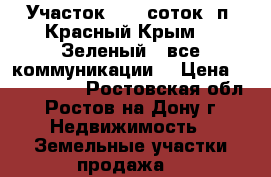 Участок, 6,0 соток, п. Красный Крым - “Зеленый“, все коммуникации. › Цена ­ 1 100 000 - Ростовская обл., Ростов-на-Дону г. Недвижимость » Земельные участки продажа   